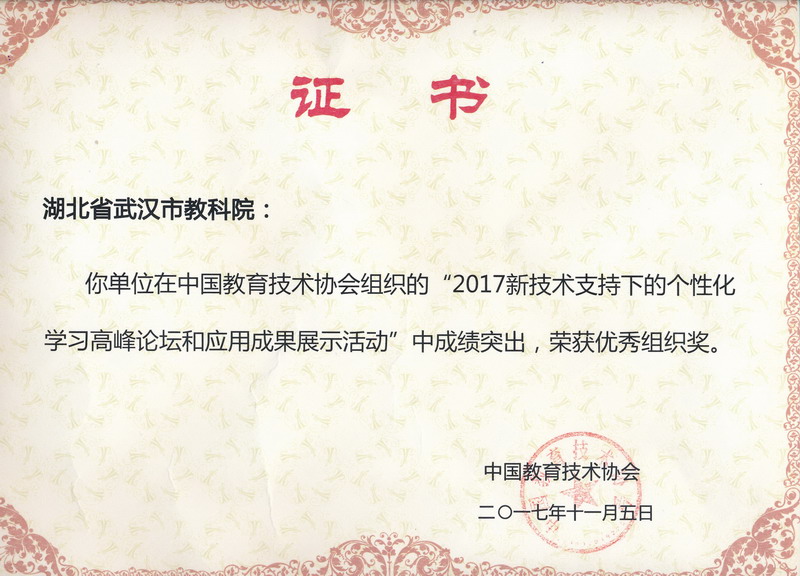 2017新技术支持下的个性化学习高峰论坛和应用成果展示活动获奖证书_调整大小.jpg